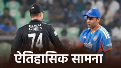 IND vs NZ Final: अंतिम सामन्यात भारत-न्यूझीलंड संघ इतिहास रचणार, क्रिकेटमध्ये पहिल्यांदाच असं घडणार
