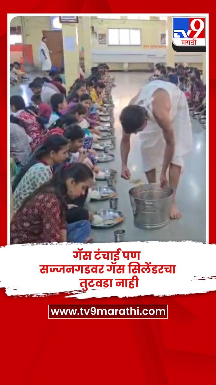 गॅस टंचाई पण सज्जनगडवर गॅस सिलेंडरचा तुटवडा नाही