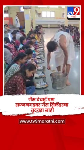 गॅस टंचाई पण सज्जनगडवर गॅस सिलेंडरचा तुटवडा नाही.