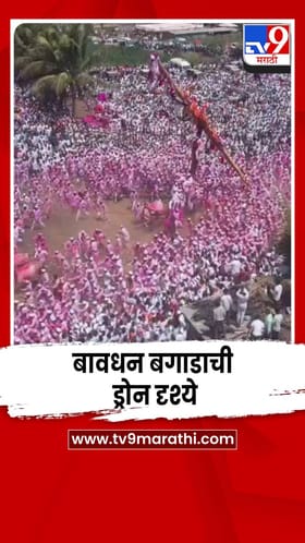 वाईतील बावधन गावच्या बगाडाची ड्रोनद्वारे टिपलेली दृश्ये.