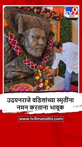 Satara : उदयनराजे भोसले वडिलांच्या आठवणीत भावूक.