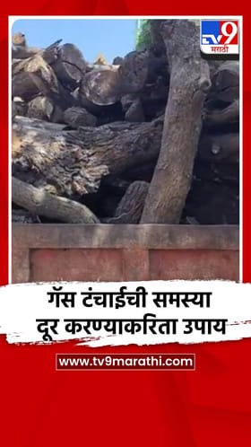 गॅस टंचाईची समस्या दूर करण्याकरिता उपाय