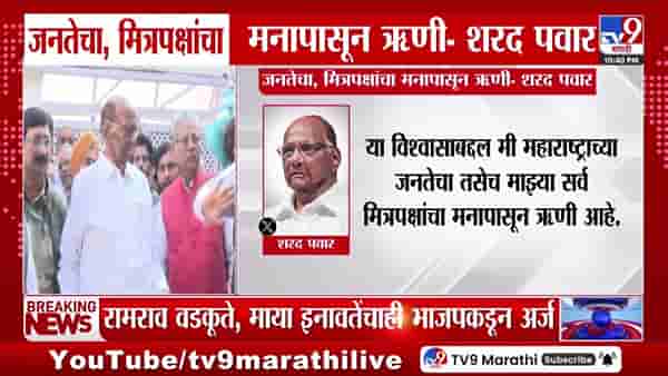 जनतेचा, मित्रपक्षांचा मनापासून ऋणी; शरद पवारांचं ट्विट