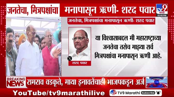जनतेचा, मित्रपक्षांचा मनापासून ऋणी; शरद पवारांचं ट्विट जनतेचा, मित्रपक्षांचा मनापासून ऋणी; शरद पवारांचं ट्विट