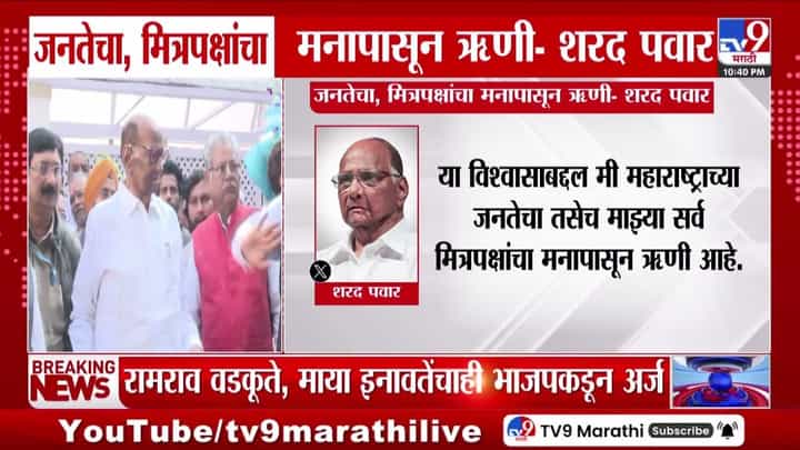 जनतेचा, मित्रपक्षांचा मनापासून ऋणी; शरद पवारांचं ट्विट जनतेचा, मित्रपक्षांचा मनापासून ऋणी; शरद पवारांचं ट्विट
