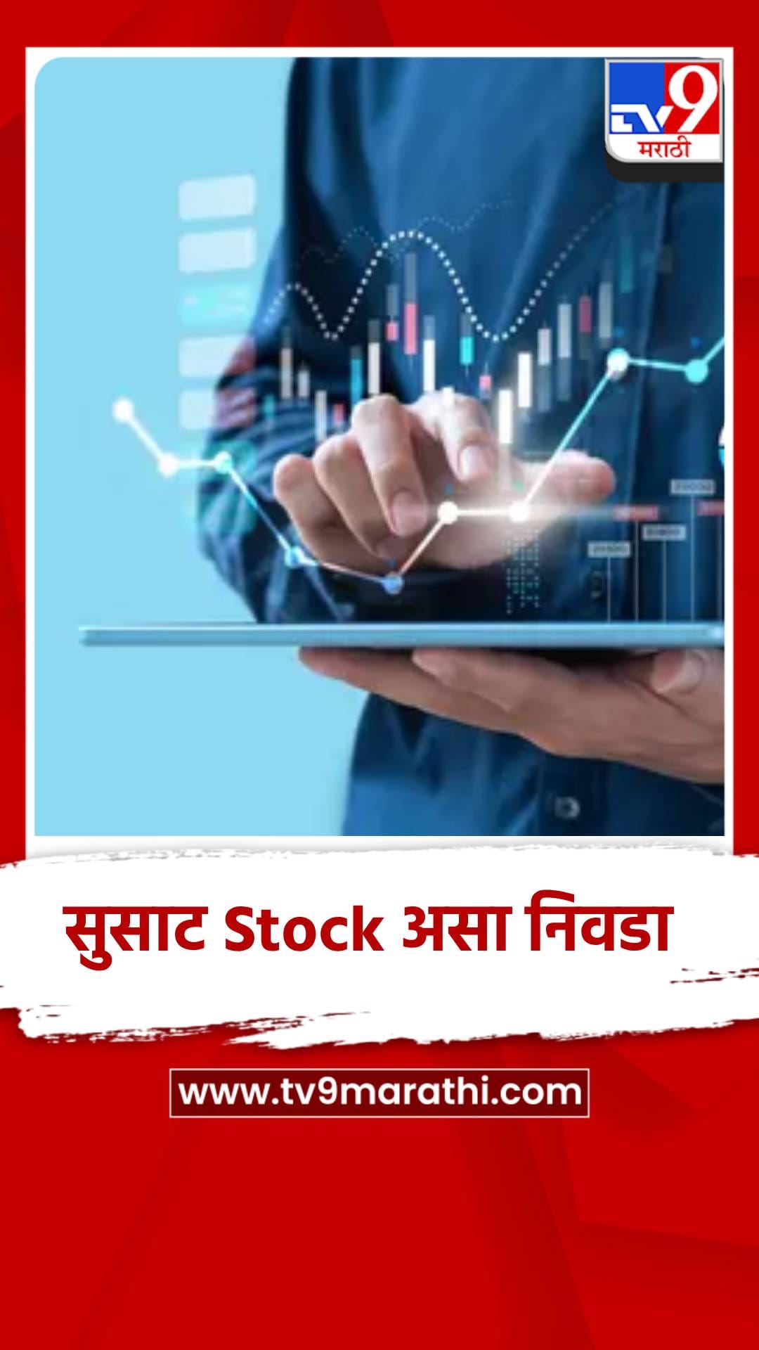 आता सुसाट Stock असा निवडा,हा सोप्पा मंत्र जाणून घ्या?