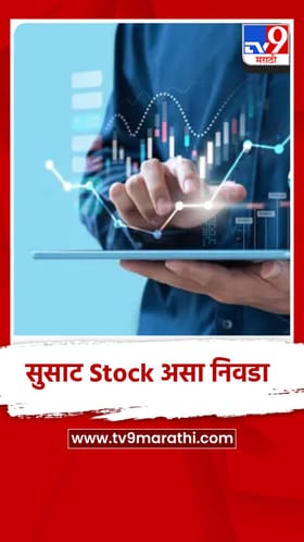 आता सुसाट Stock असा निवडा,हा सोप्पा मंत्र जाणून घ्या?