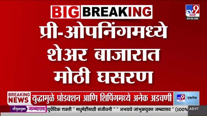 प्री-ओपनिंगमध्ये शेअर बाजारात मोठी घसरण! प्री-ओपनिंगमध्ये शेअर बाजारात मोठी घसरण!