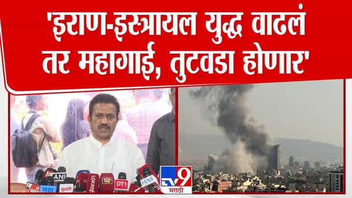 इराण-इस्त्रायल युद्ध वाढलं तर महागाई वाढणार! शशिकांत शिंदेंनी स्पष्टच सांगितलं इराण-इस्त्रायल युद्ध वाढलं तर महागाई वाढणार! शशिकांत शिंदेंनी स्पष्टच सांगितलं