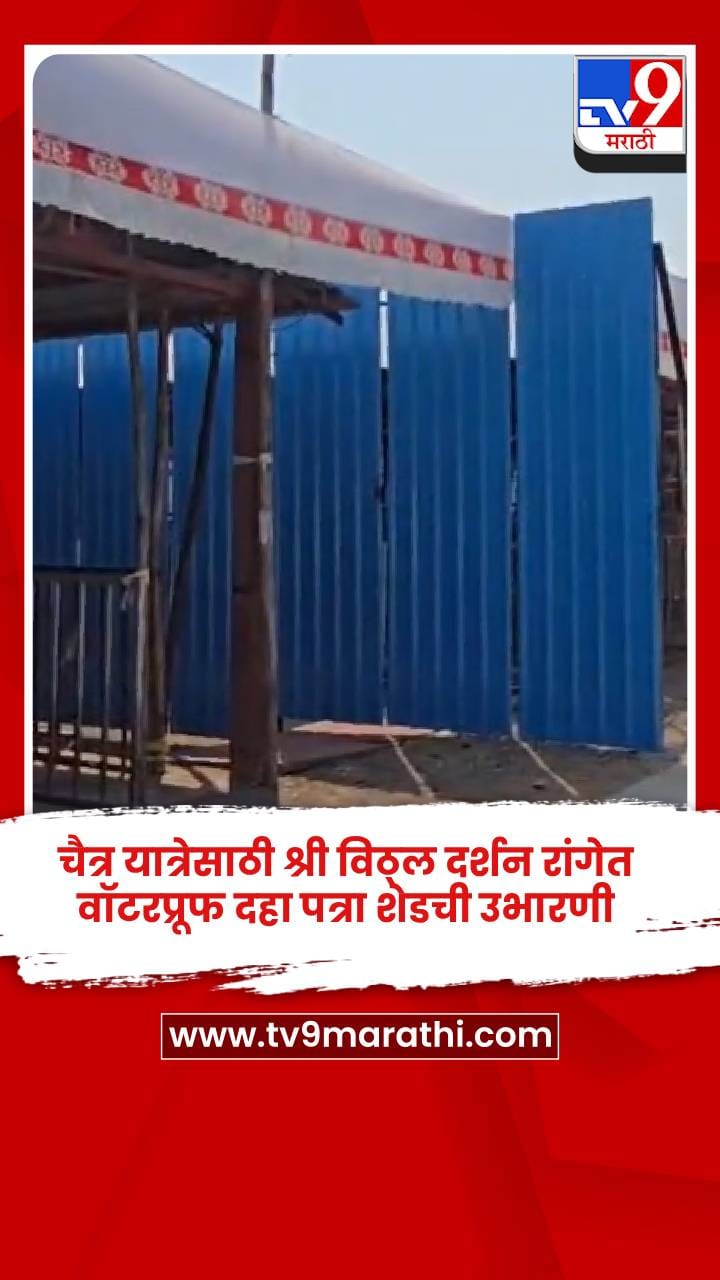 चैत्र यात्रेसाठी श्री विठ्ल दर्शन रांगेत वॉटरप्रूफ दहा पत्रा शेडची उभारणी