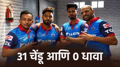 IPL 2026: आयपीएल सामन्यात या फलंदाजाने 31 चेंडूत एकही धाव काढली नाही, दिग्गज फलंदाजही यादीत