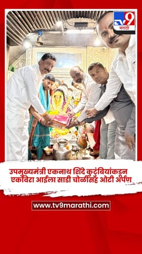 उपमुख्यमंत्री एकनाथ शिंदे कुटुंबियांकडून एकविरा आईला साडी चोळीसह ओटी अर्पण