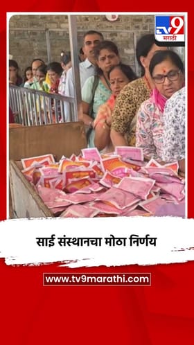 साई संस्थानचा मोठा निर्णय