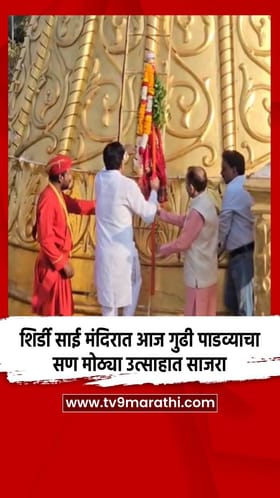 शिर्डी साई मंदिरात आज गुढी पाडव्याचा सण मोठ्या उत्साहात साजरा