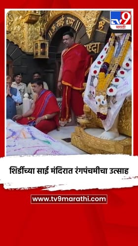 शिर्डीच्या साई मंदिरात रंगपंचमीचा उत्साह.