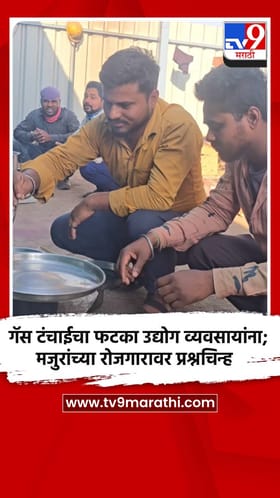 गॅस टंचाईचा फटका उद्योग व्यवसायांना; मजुरांच्या रोजगारावर प्रश्नचिन्ह.