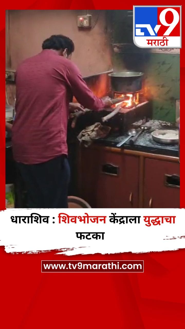 धाराशिव : शिवभोजन केंद्राला युद्धाचा फटका