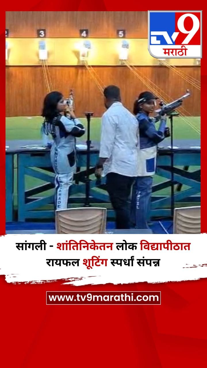 सांगली - शांतिनिकेतन लोक विद्यापीठात रायफल शूटिंग स्पर्धां संपन्न