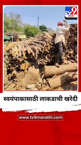 धुळ्यात हॉटेल मालकांकडून स्वयंपाकासाठी लाकडाची खरेदी.