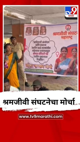 अंबरनाथमध्ये श्रमजीवी संघटनेचा तहसील कार्यालयावर मोर्चा.