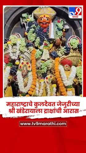 महाराष्ट्राचे कुलदैवत जेजुरीच्या श्री खंडेरायाला द्राक्षांची आरास