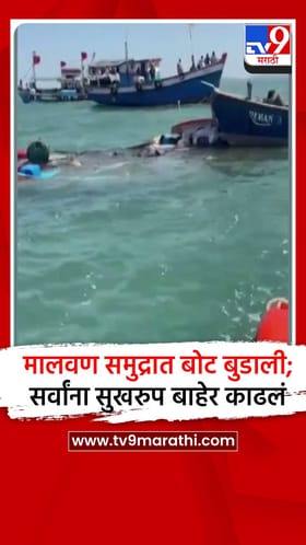 मालवण समुद्रात बोट बुडाली; सर्वांना सुखरुप बाहेर काढलं.