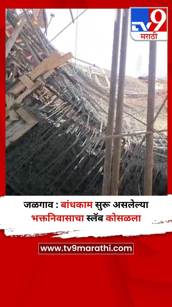 जळगाव : बांधकाम सुरू असलेल्या भक्तनिवासाचा स्लॅब कोसळला