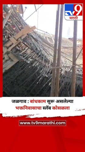 जळगाव : बांधकाम सुरू असलेल्या भक्तनिवासाचा स्लॅब कोसळला.