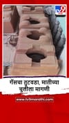 Mangaon : गॅस तुटवड्याने मातीच्या चुलीच्या मागणीत वाढ.