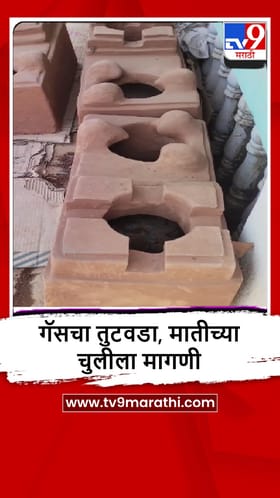 Mangaon : गॅस तुटवड्याने मातीच्या चुलीच्या मागणीत वाढ