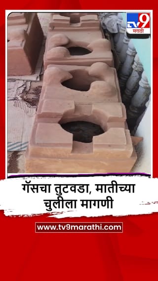 Mangaon : गॅस तुटवड्याने मातीच्या चुलीच्या मागणीत वाढ