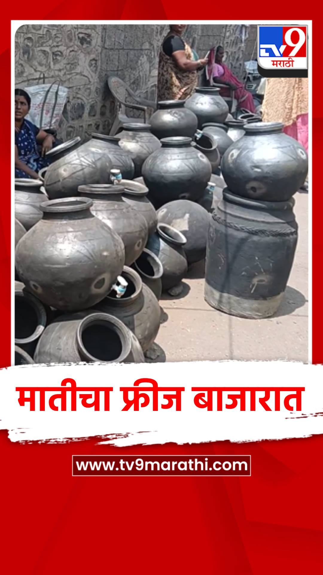 गरिबांचा फ्रीज, मातीचा माठ बाजारात दाखल