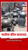 गरिबांचा फ्रीज, मातीचा माठ बाजारात दाखल.