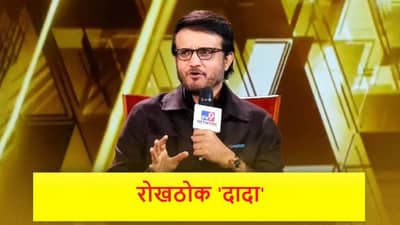Satta Sammelan : सचिन बेस्ट की विराट सर्वोत्तम? सौरव गांगुलीने विषयच संपवला, म्हणाला....