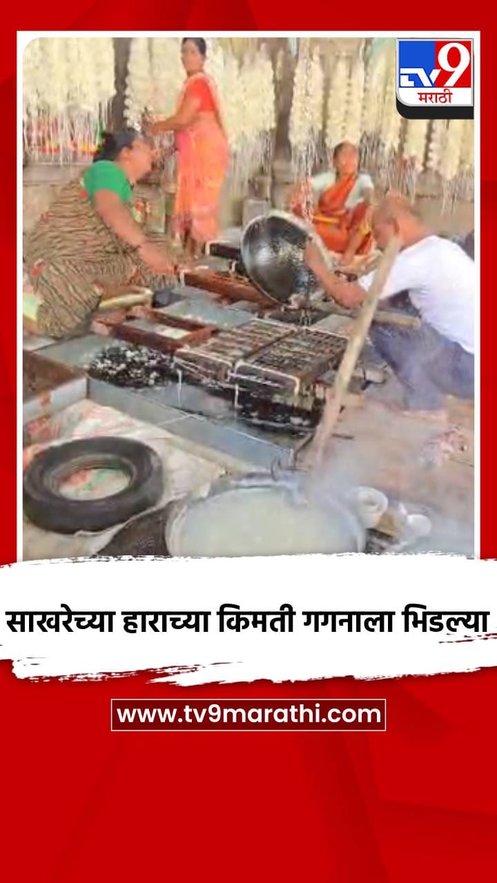 साखरेच्या हाराच्या किमती गगनाला भिडल्या