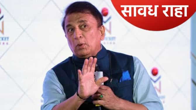 Semi Final: उपांत्य फेरीच्या सामन्यापूर्वी सुनील गावस्कर यांचा टीम इंडियाला इशारा, या खेळाडूपासून राहा सावध!