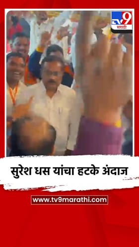 सुरेश धस यांचा हटके अंदाज