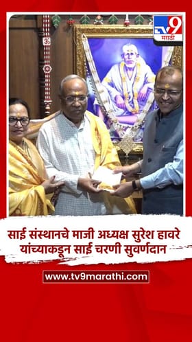 साई संस्थानचे माजी अध्यक्ष सुरेश हावरे यांच्याकडून साई चरणी सुवर्णदान