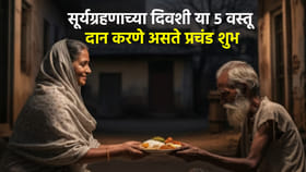सूर्यग्रहणाच्या दिवशी या 5 वस्तू दान करणे असते प्रचंड शुभ, मिळते यश.