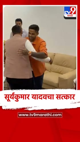 विजेत्या संघाचा कर्णधार सूर्यकुमार यादव आणि शिवम दुबेंचा मुख्यमंत्र्यांकडून सत्कार