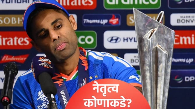 भारतीय T20 संघाचा कर्णधार बदलणार! कोण करणार नेतृत्व? जाणून घ्या