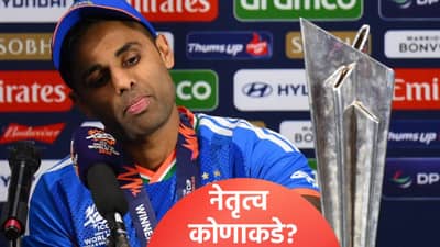 भारतीय टी20 क्रिकेट संघाचा कर्णधार बदलणार! कोण करणार नेतृत्व? जाणून घ्या