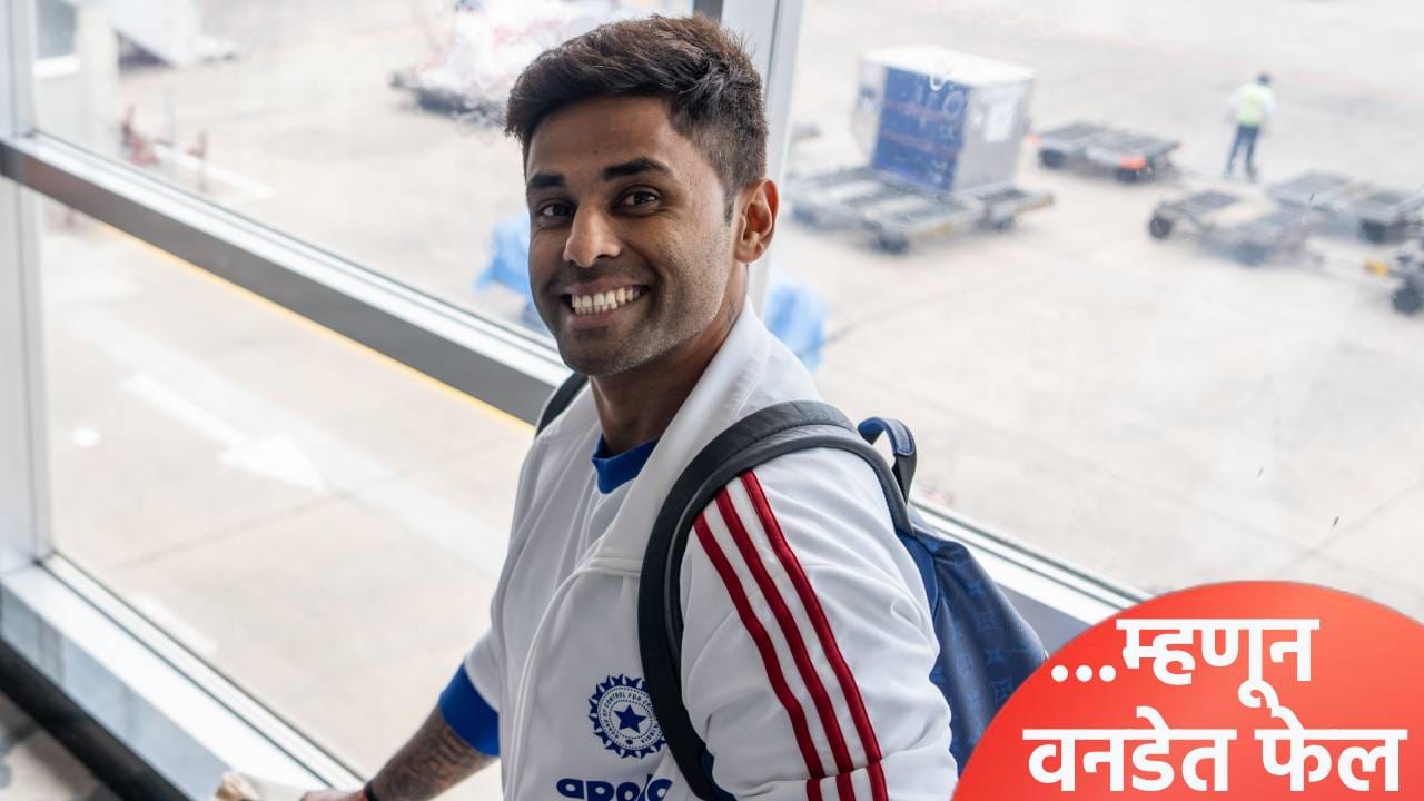 वनडे क्रिकेटमध्ये फेल होण्याचं कारण काय? सूर्यकुमार यादवने स्वत:च केला खुलासा वनडे क्रिकेटमध्ये फेल होण्याचं कारण काय? सूर्यकुमार यादवने स्वत:च केला खुलासा