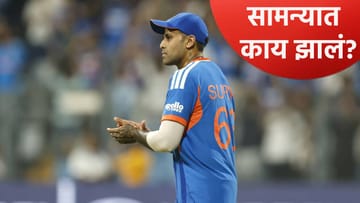 उपांत्य फेरीत विजय मिळवल्यानंतर सूर्यकुमार यादवने केला मोठा खुलासा, सामन्यात झालं असं की...