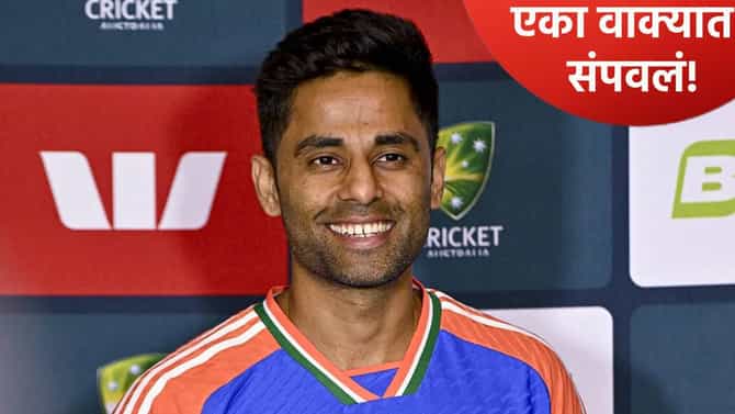 T20 World Cup Final : सूर्यकुमार यादवचा न्यूझीलंडचा कर्णधार सँटनरला टोला, म्हणाला काही तरी नवीन बोला...