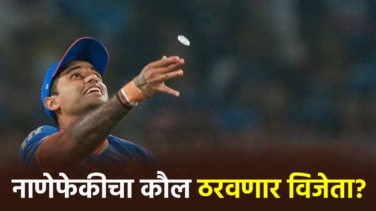 IND vs ENG, Semi Final: नाणेफेकीचा कौलच ठरवणार विजेता कोण? कसं काय ते समजून घ्या IND vs ENG, Semi Final: नाणेफेकीचा कौलच ठरवणार विजेता कोण? कसं काय ते समजून घ्या