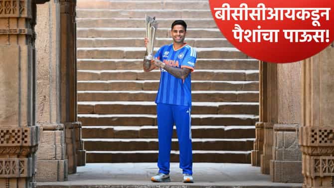 टी20 वर्ल्डकप 2026 जेतेपदानंतर बीसीसीआयने खजाना केला खुला, 4 कामगिरींसाठी टीम इंडियाला 365 कोटी!