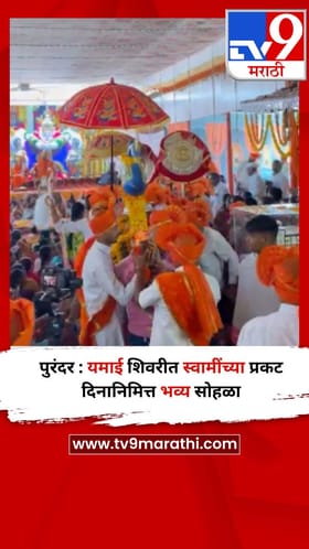 पुरंदर : यमाई शिवरीत स्वामींच्या प्रकट दिनानिमित्त भव्य सोहळा
