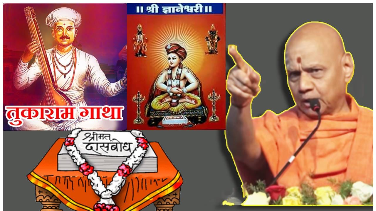 दासबोध हाच एकमेव स्वतंत्र ग्रंथ, ज्ञानेश्वरी, एकनाथी भागवत, तुकाराम गाथा हे तर... स्वामी गोविंददेवगिरी महाराजांचं वादग्रस्त वक्तव्य दासबोध हाच एकमेव स्वतंत्र ग्रंथ, ज्ञानेश्वरी, एकनाथी भागवत, तुकाराम गाथा हे तर... स्वामी गोविंददेवगिरी महाराजांचं वादग्रस्त वक्तव्य