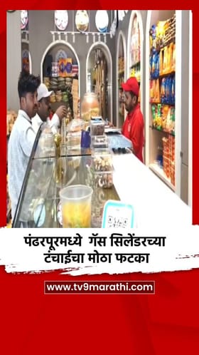 पंढरपूरमध्ये  गॅस सिलेंडरच्या टंचाईचा मोठा फटका.